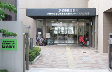 京都市ひとり親家庭支援センター｢ゆめあす｣正面入口