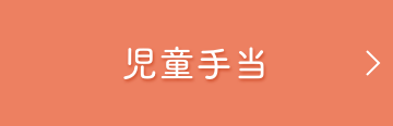 児童手当
