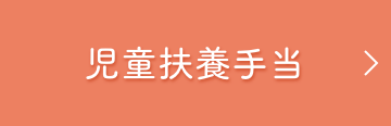 児童扶養手当