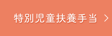 児童扶養手当