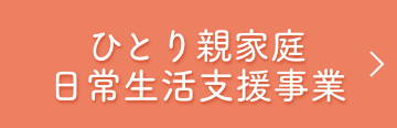 ひとり親家庭日常生活支援事業