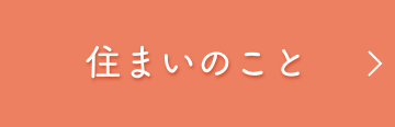 住まいのこと