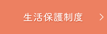 生活保護制度