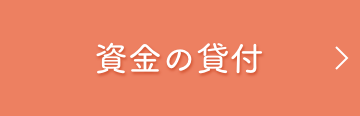 資金の貸付