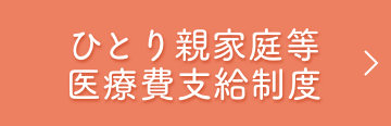 ひとり親家庭等医療費支給制度