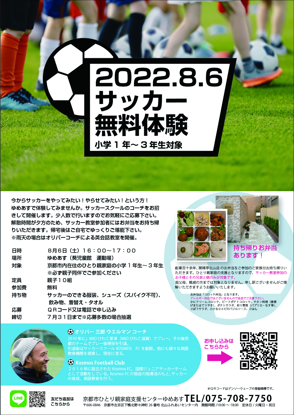 サッカー無料体験 持ち帰りお弁当付き 京都市ひとり親家庭支援センター ゆめあす